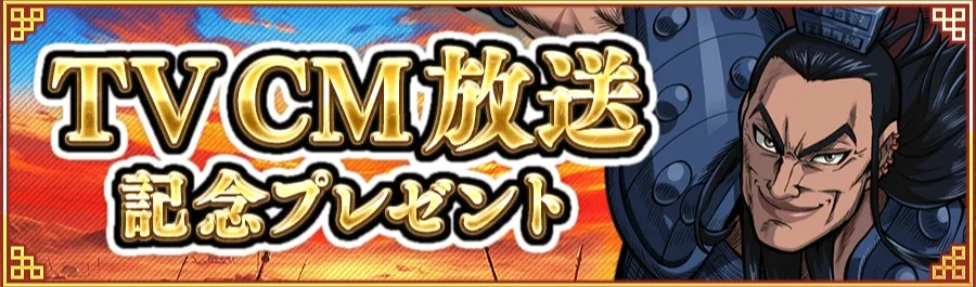 TVCM放送記念プレゼント