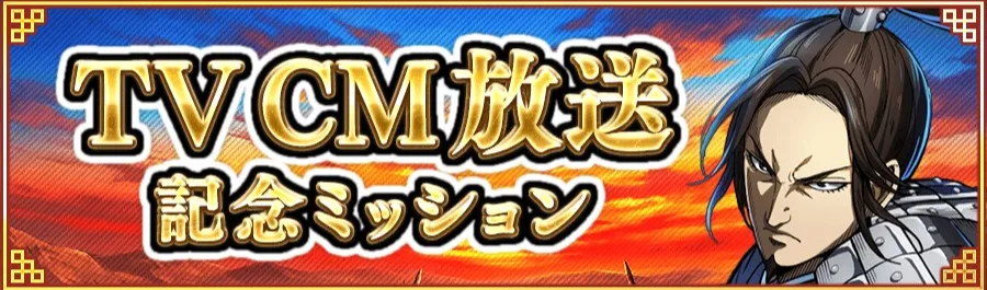 TVCM放送記念ミッション