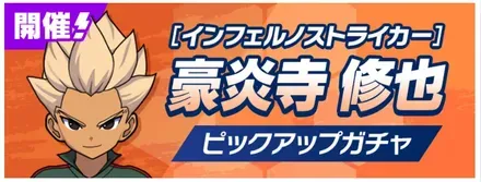 「インフェルノストライカー」豪炎寺修也ピックアップガチャ