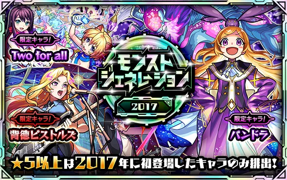 モンジェネ2017