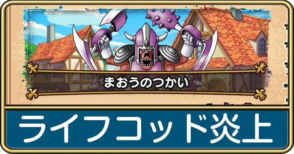 ライフコッド炎上の攻略