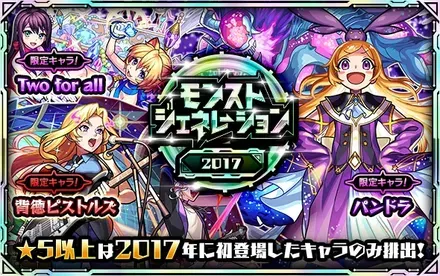 モンストジェネレーション2017のサムネイル