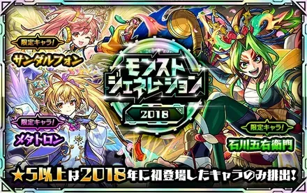 モンストジェネレーション2018のサムネイル