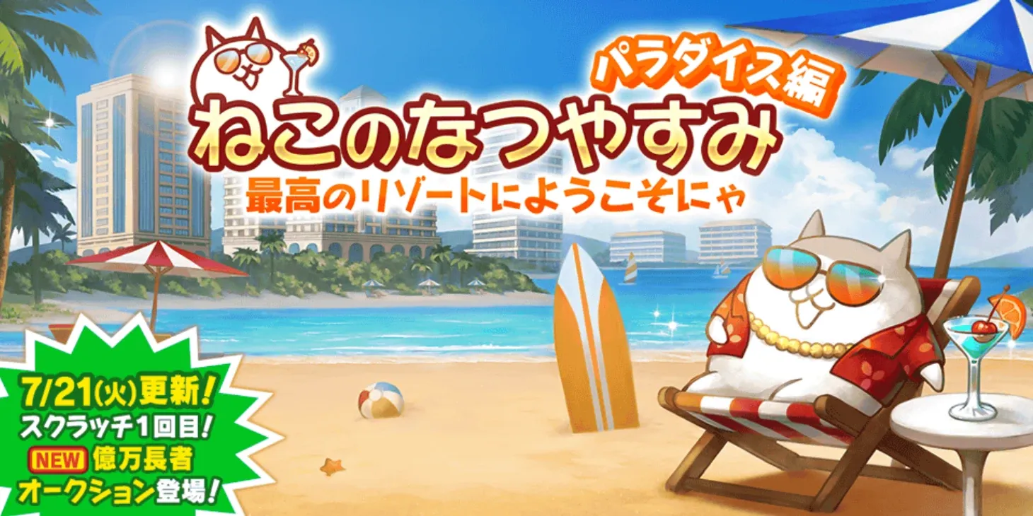 ねこのなつやすみパラダイス編