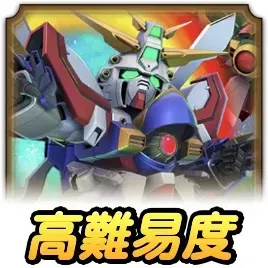 高難易度