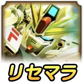 リセマラ