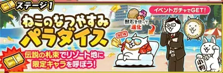 ねこのなつやすみパラダイス