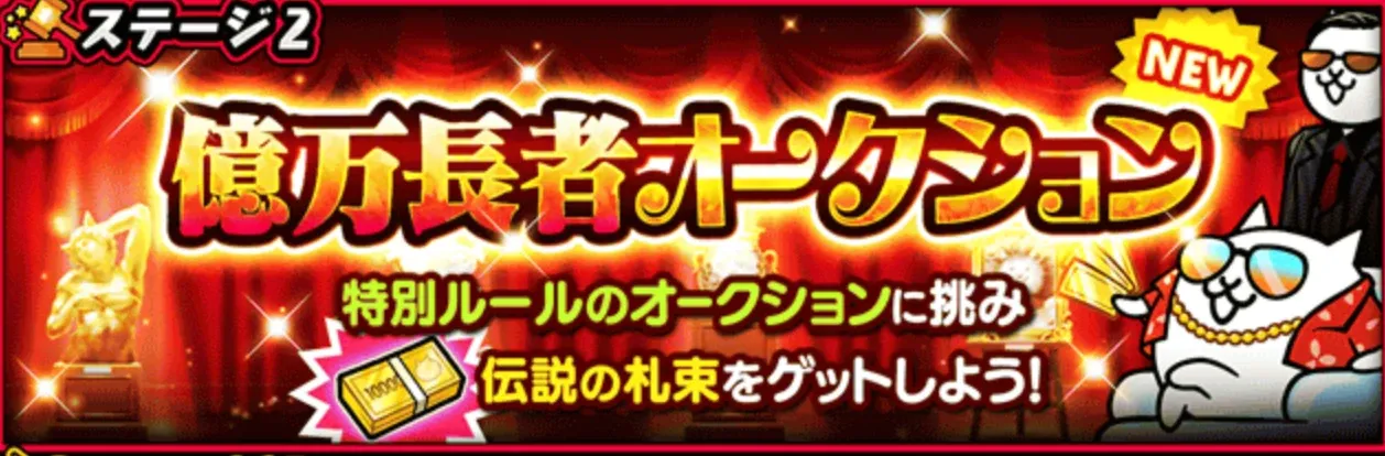 億万長者オークション