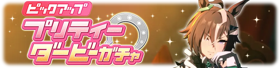 育成ウマ娘ガチャ