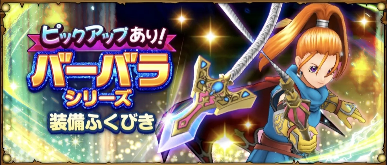 バーバラシリーズ装備