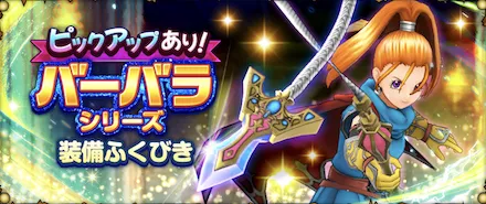 バーバラシリーズガチャ画像