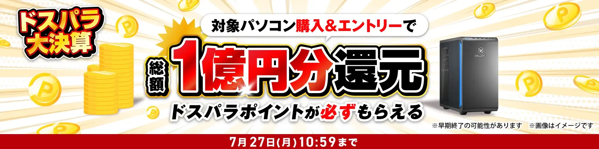ドスパラポイント還元キャンペーン_2026