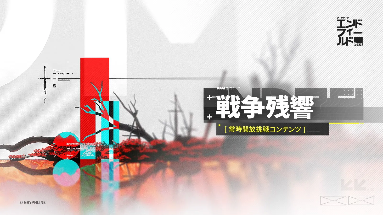 戦争残響