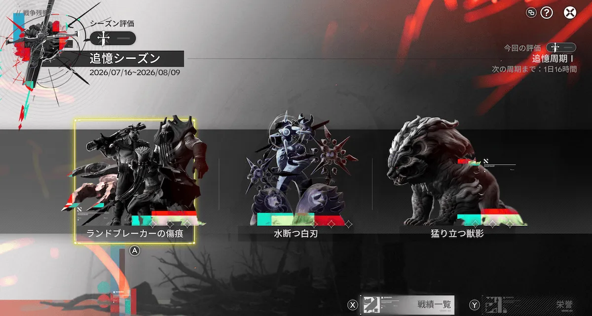 戦争残響 追憶シーズン