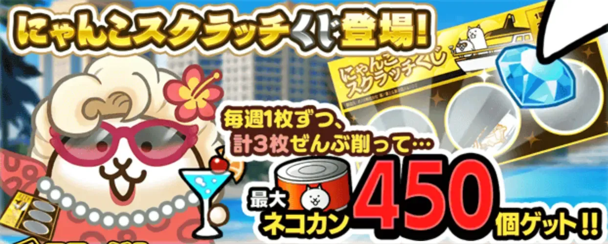 にゃんこスクラッチくじ