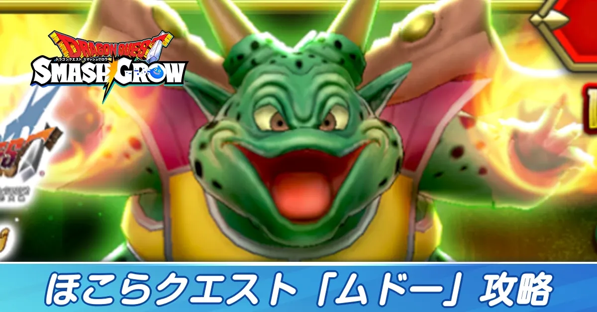 ムドーのほこら攻略