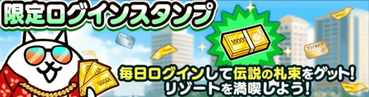 限定ログインスタンプ
