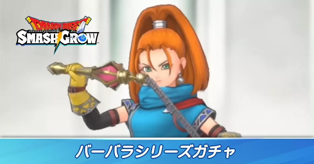 バーバラシリーズガチャ