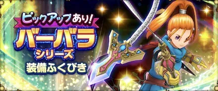 【スマグロ】バーバラシリーズ装備ガチャシミュレーターのサムネイル