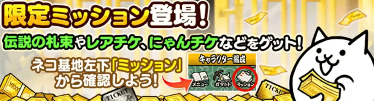限定ミッション