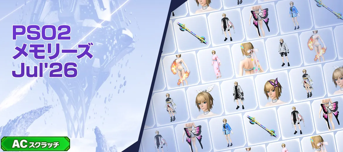 PSO2メモリーズJul