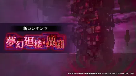 夢幻廻楼異相