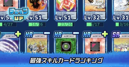 最強スキルカードランキング