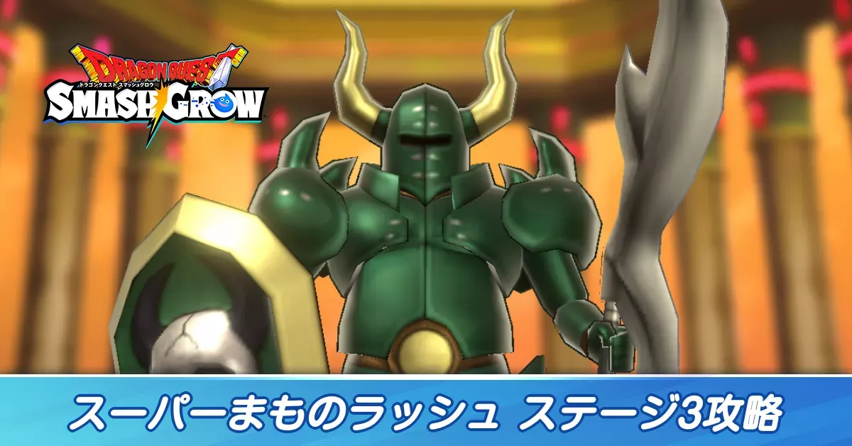 スーパーまものラッシュステージ3攻略