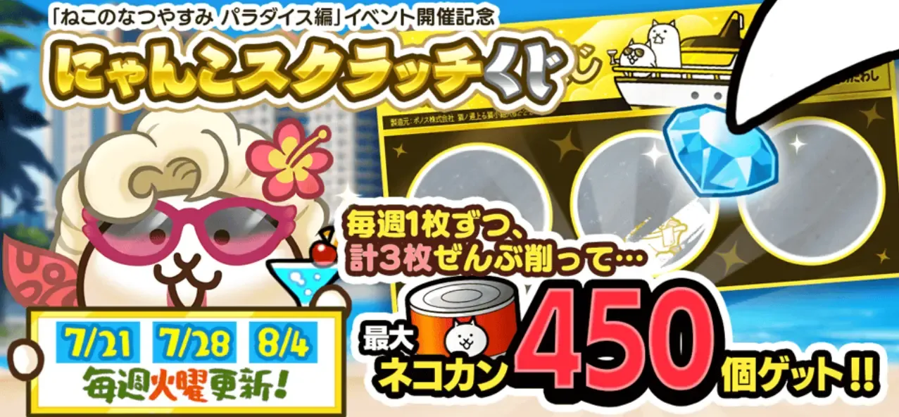 にゃんこスクラッチくじ