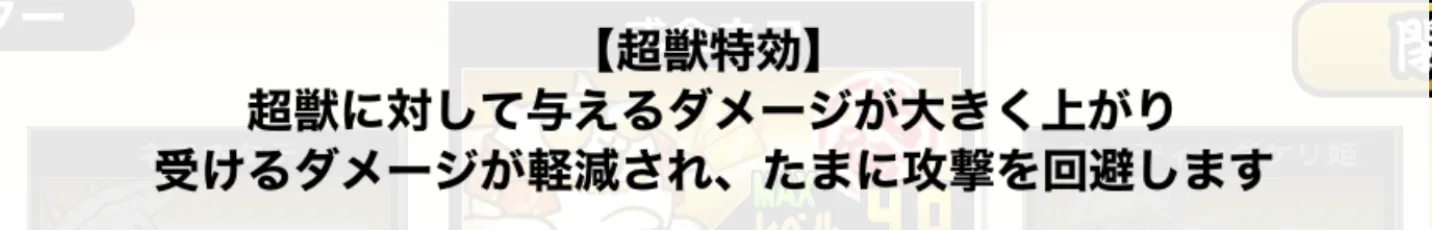 超獣特効