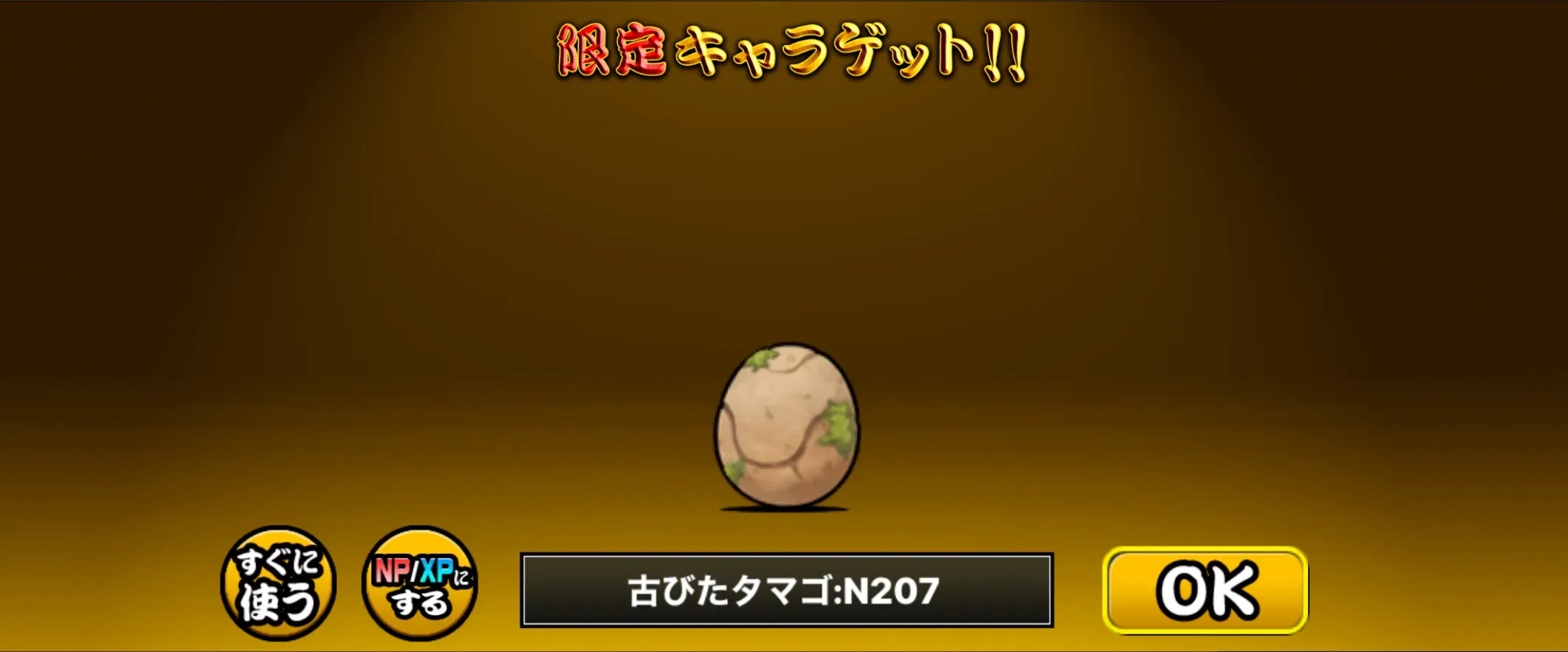 限定キャラ