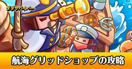 航海グリッドショップ