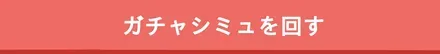 ガチャシミュを回す