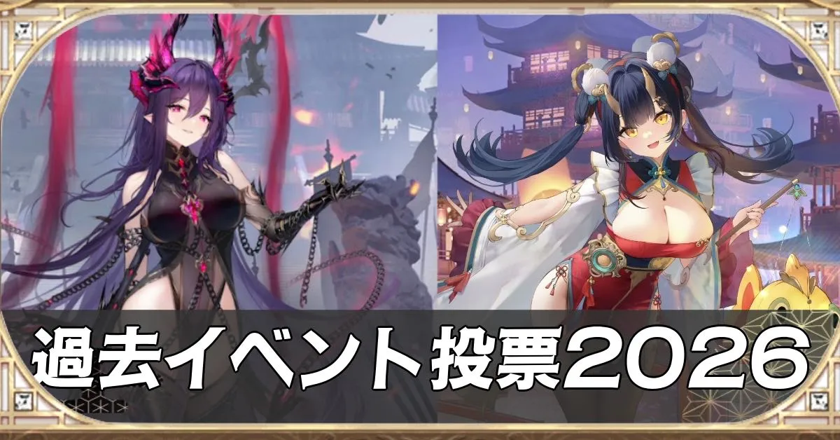 過去イベ投票