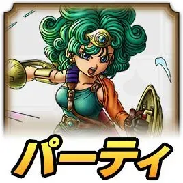 勇者ソフィアパーティ