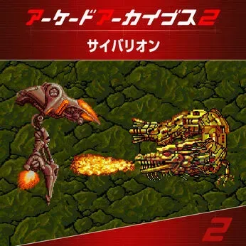 アーケードアーカイブス2 サイバリオン