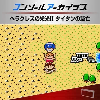 コンソールアーカイブス ヘラクレスの栄光II タイタンの滅亡