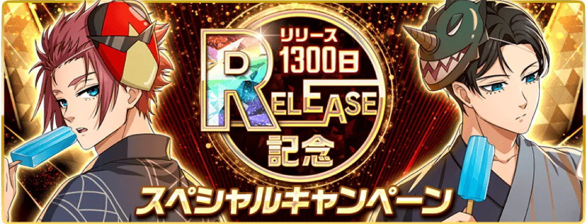 リリース1300日記念キャンペーン