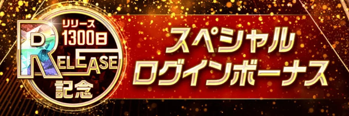 スペシャルログインボーナス配布