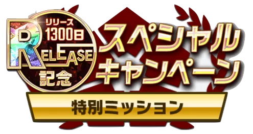 特別ミッション開催