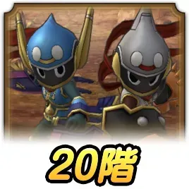 20階の攻略