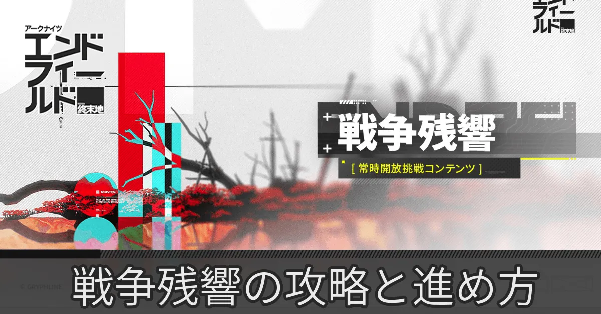 戦争残響