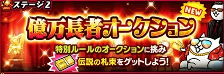 億万長者オークション