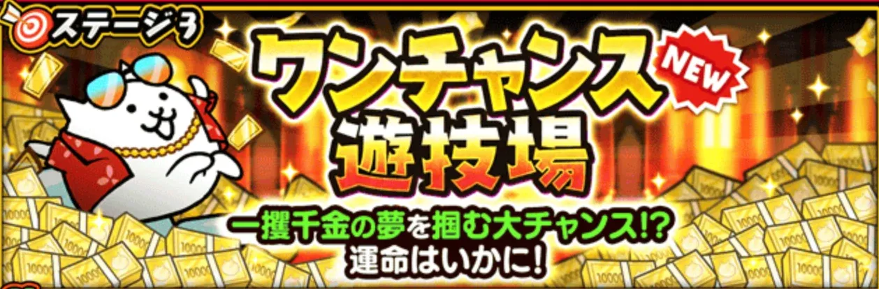 ワンチャンス遊技場