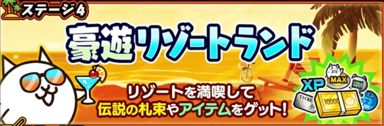 豪遊リゾートランド