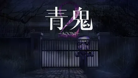 青鬼2画像