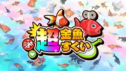 超金魚すくい