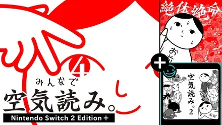 みんなで空気読み。4 Nintendo Switch 2 Edition ＋（プラス）