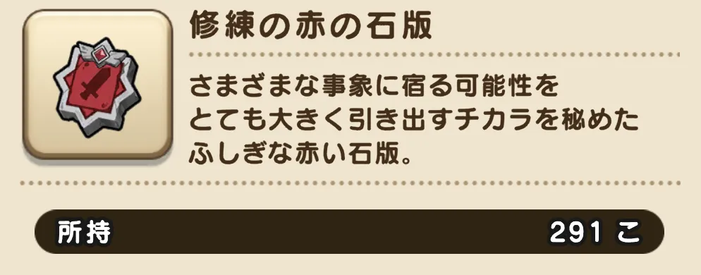 石版は推奨レベルが高いほこらで集めるのが良い
