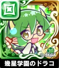 幾星学園のドラコ（星7）の画像